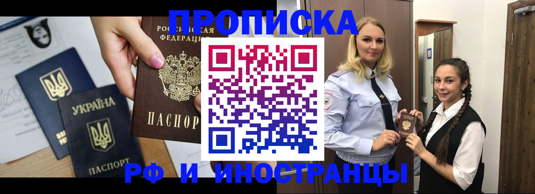 прописка для работы в Дзержинском
